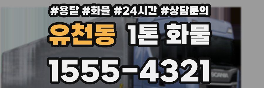 유천동 1톤 화물