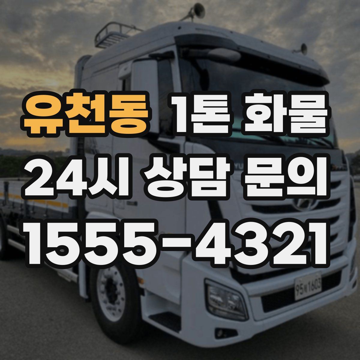 유천동 1톤 화물