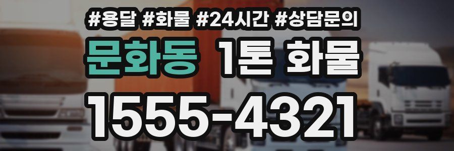 문화동 1톤 화물