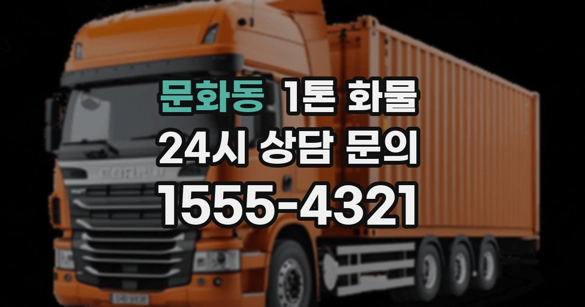 문화동 1톤 화물