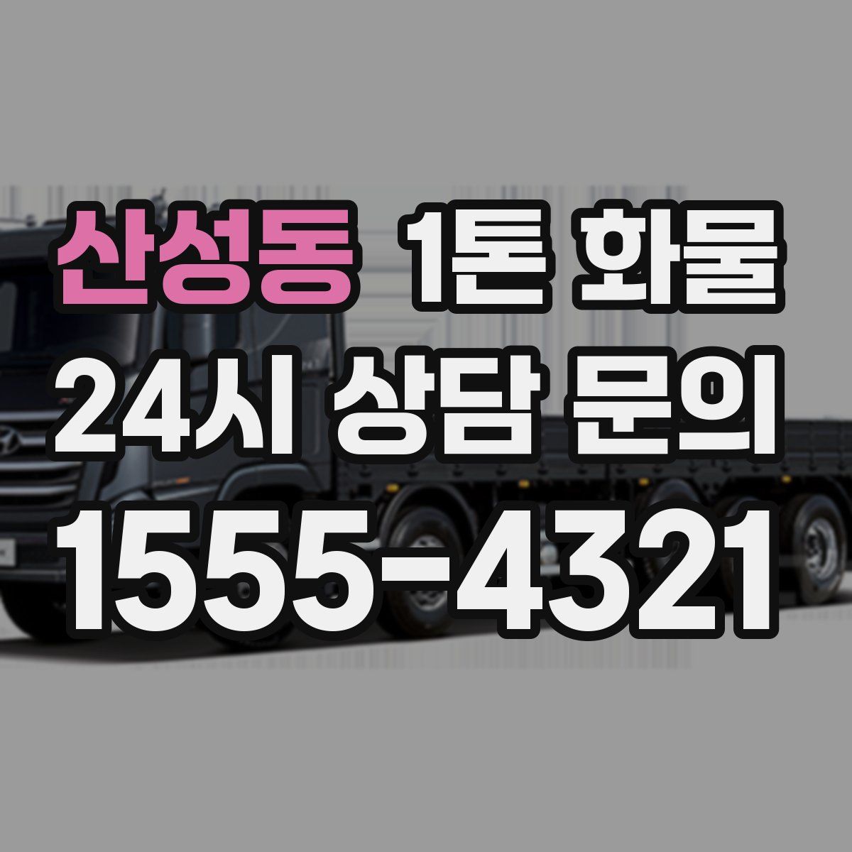 산성동 1톤 화물
