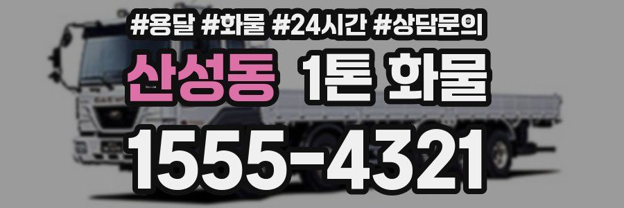 산성동 1톤 화물