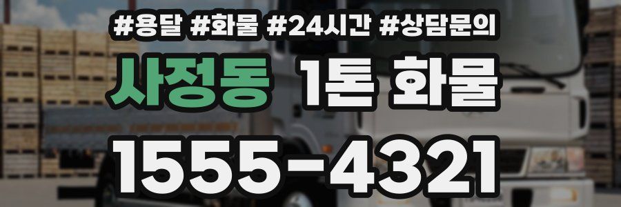 사정동 1톤 화물