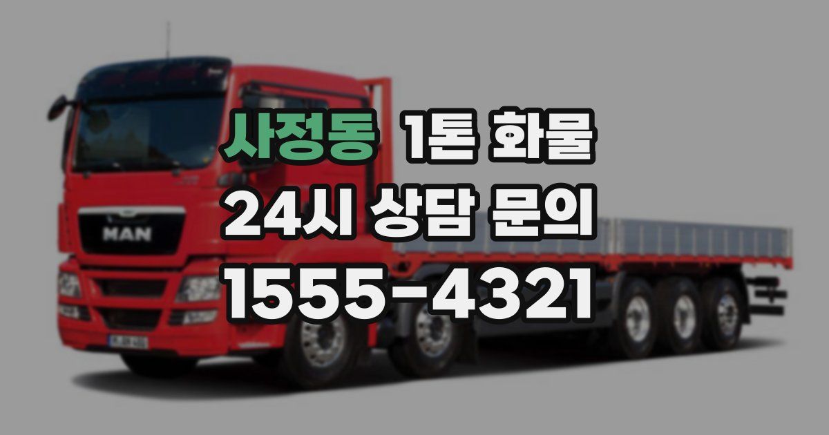 사정동 1톤 화물