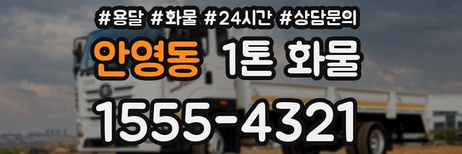 안영동 1톤 화물
