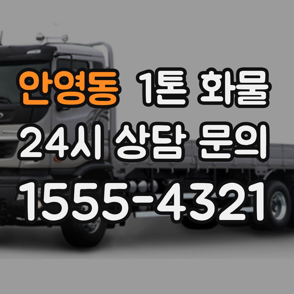 안영동 1톤 화물