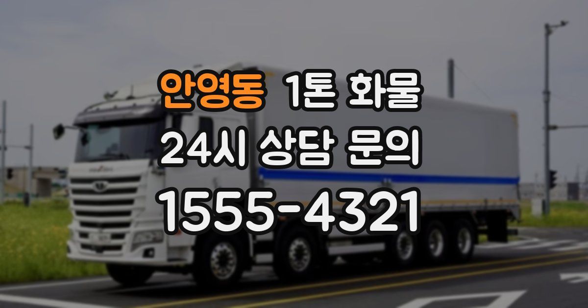 안영동 1톤 화물