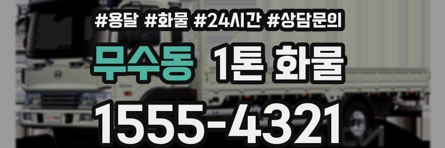 무수동 1톤 화물