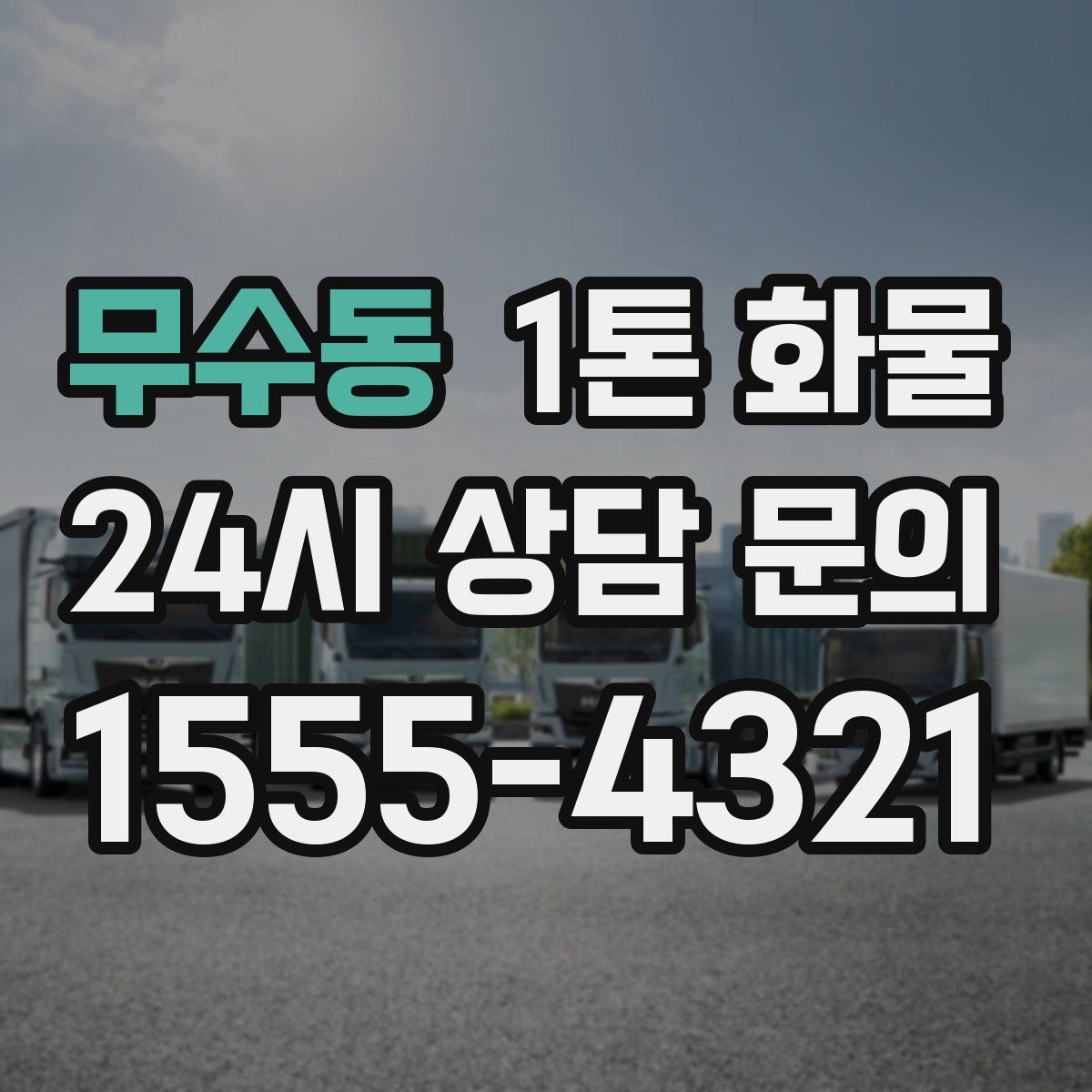 무수동 1톤 화물