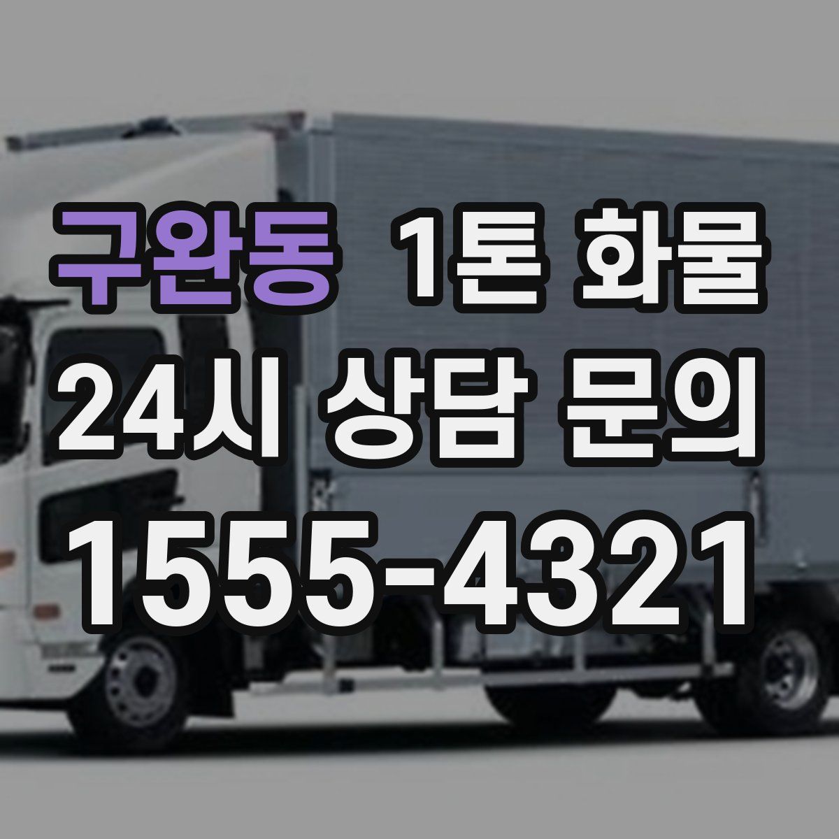 구완동 1톤 화물