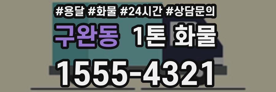 구완동 1톤 화물