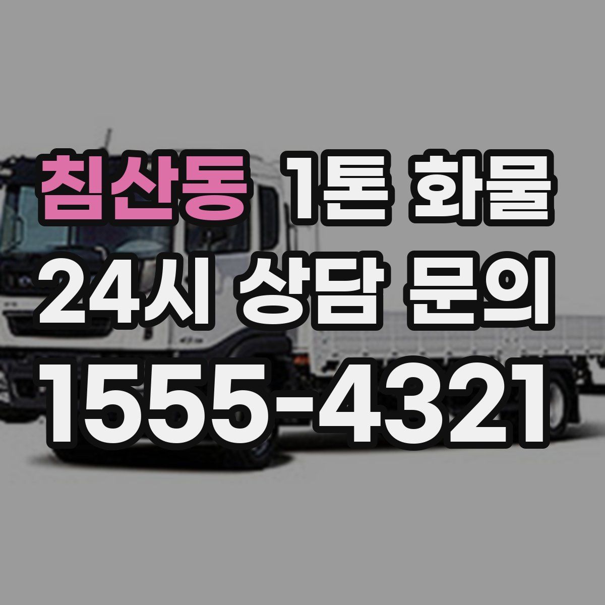 침산동 1톤 화물
