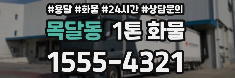 목달동 1톤 화물