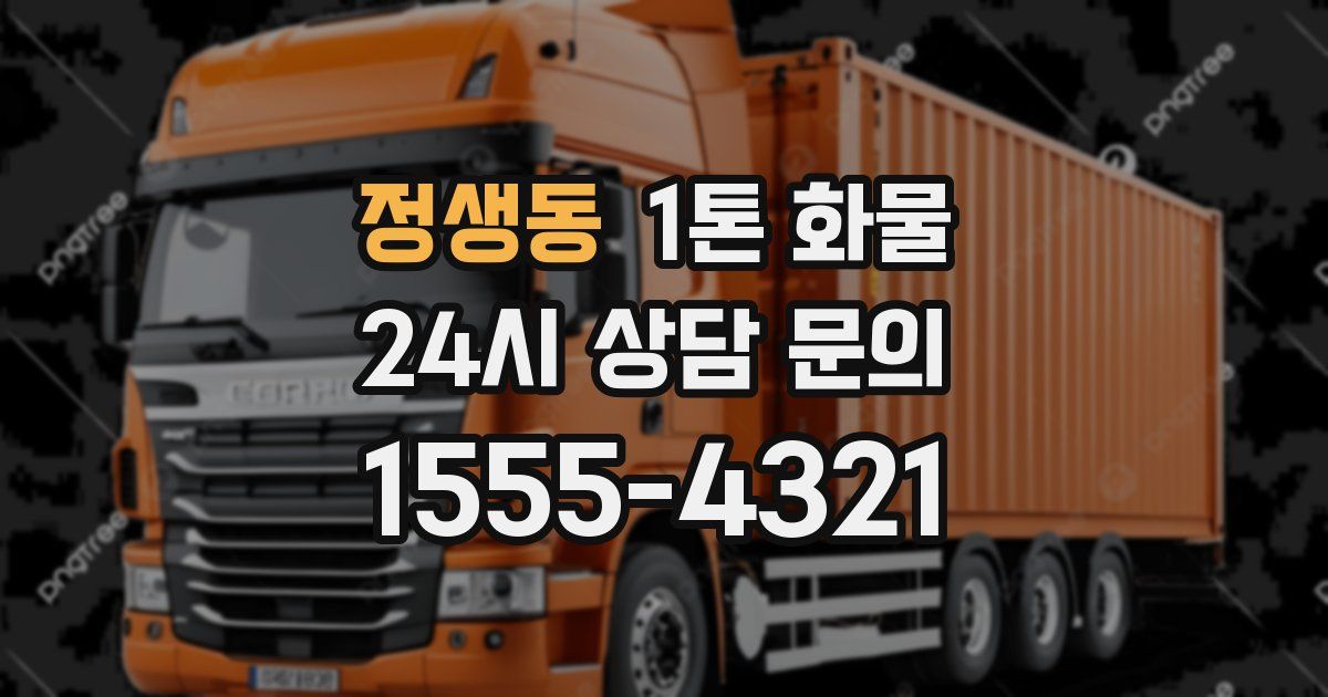 정생동 1톤 화물