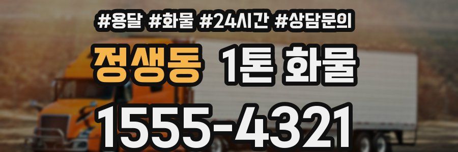 정생동 1톤 화물