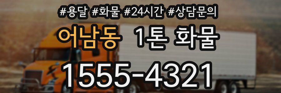 어남동 1톤 화물
