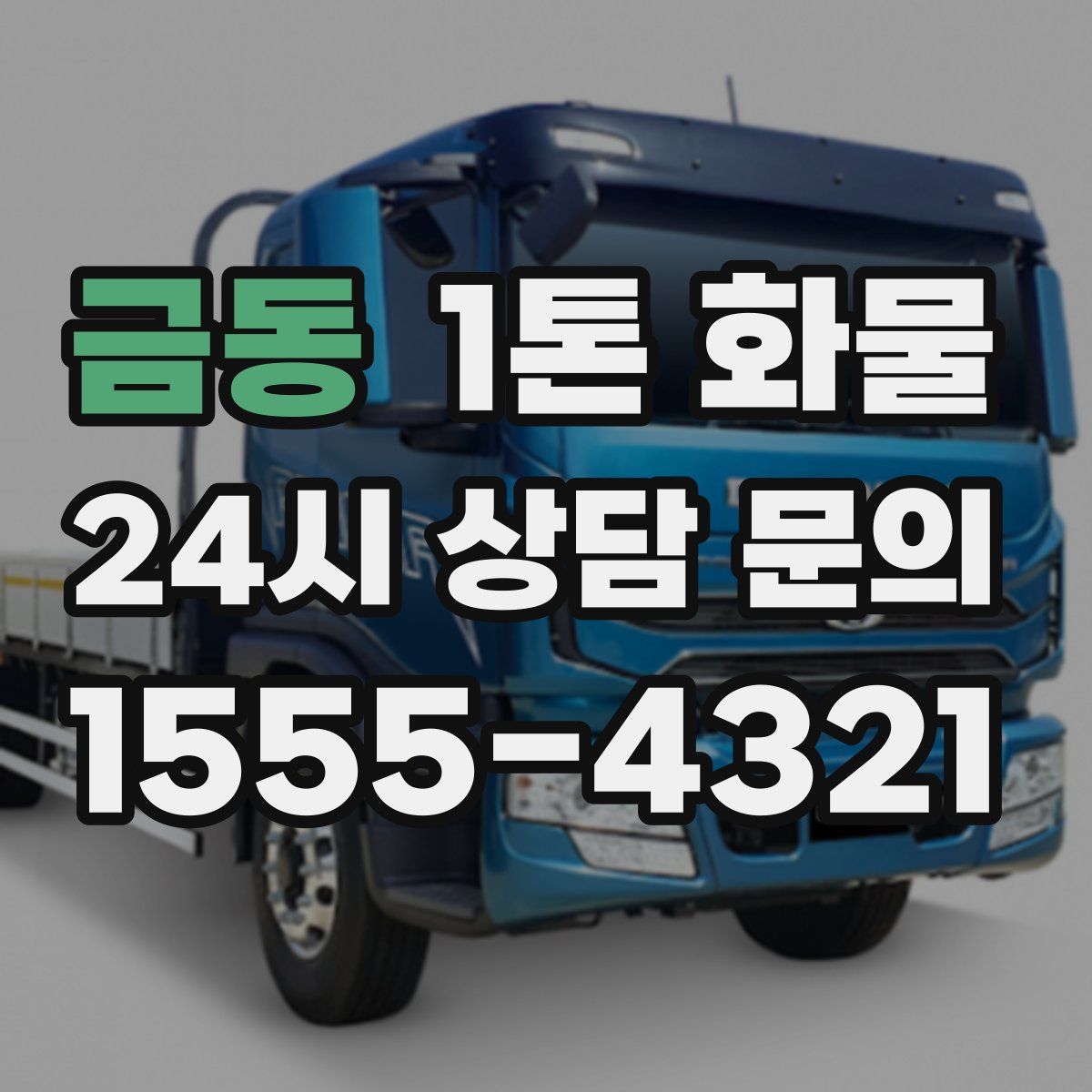 금동 1톤 화물