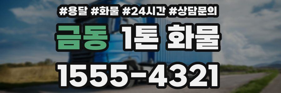 금동 1톤 화물