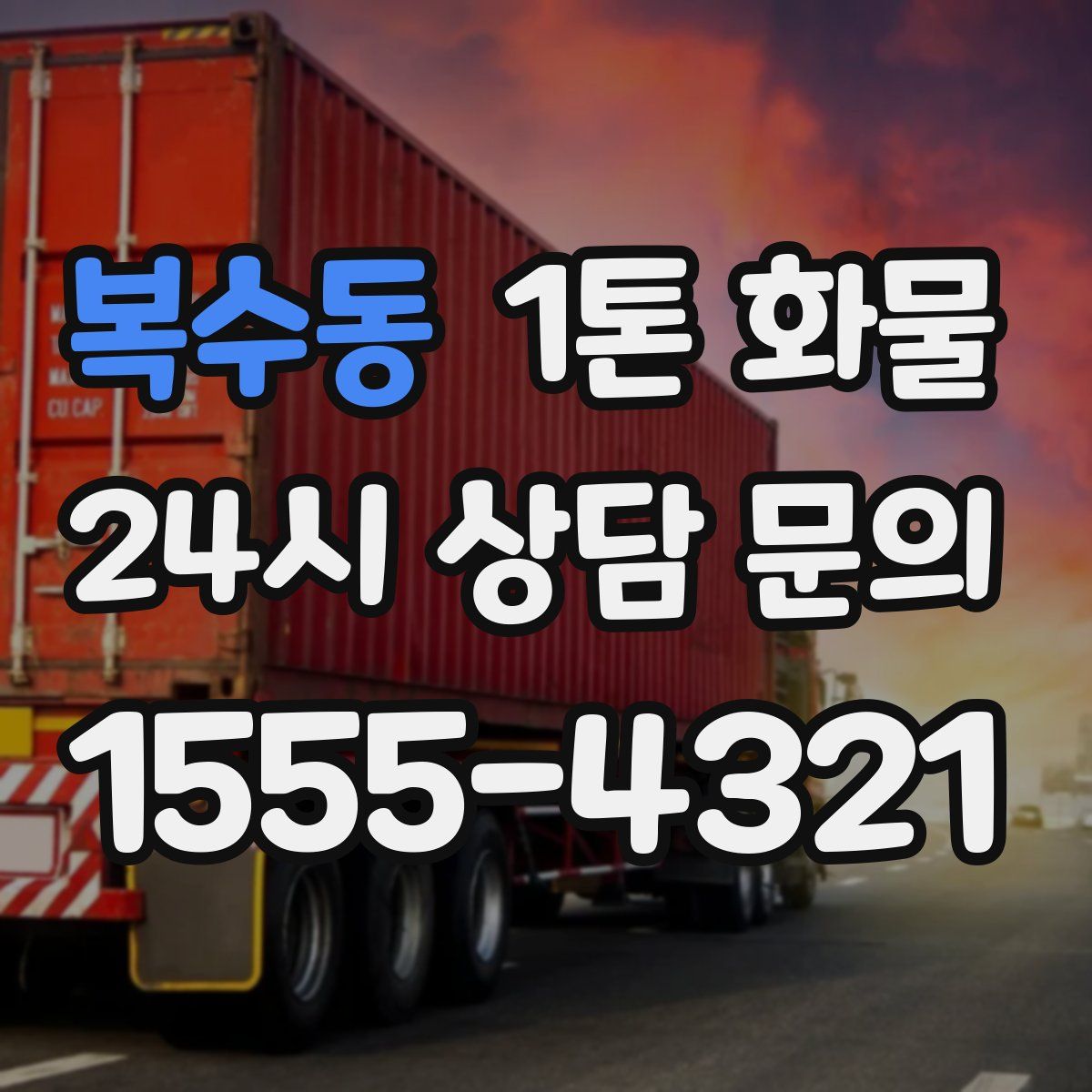 복수동 1톤 화물