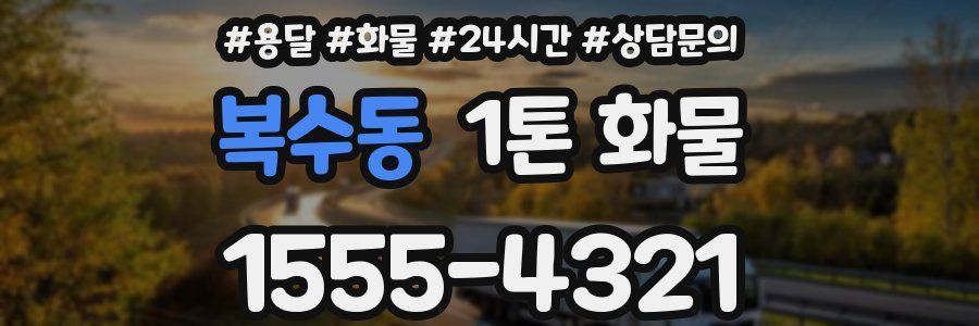 복수동 1톤 화물