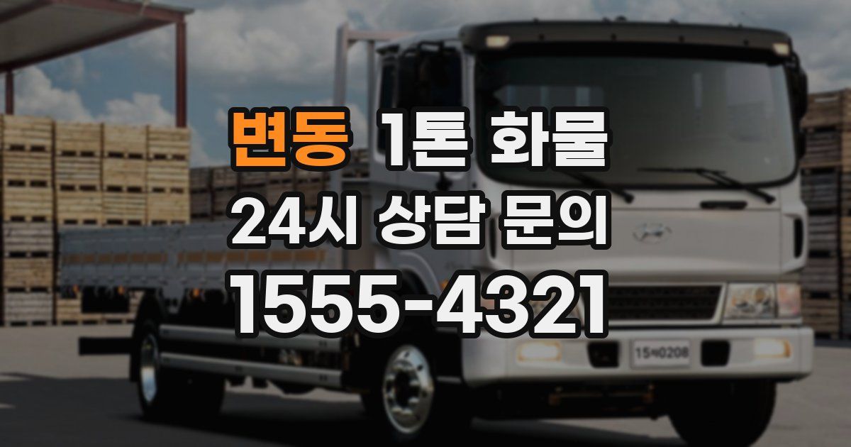 변동 1톤 화물