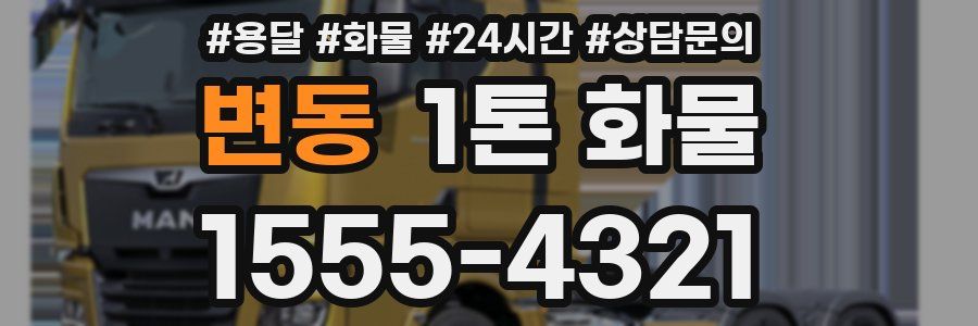 변동 1톤 화물