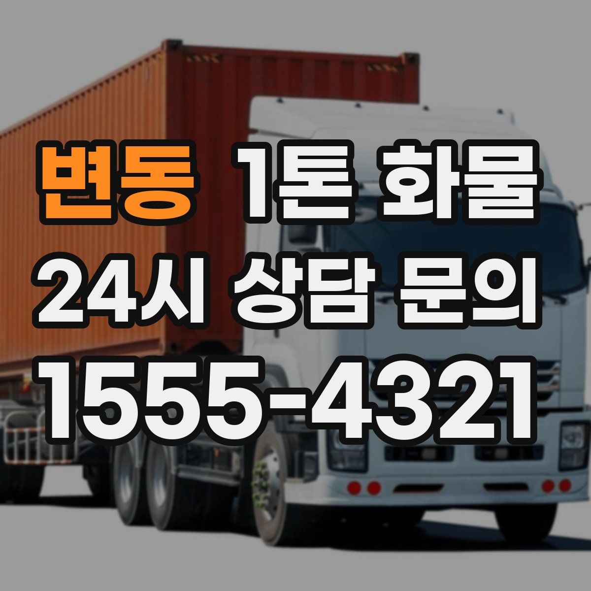 변동 1톤 화물