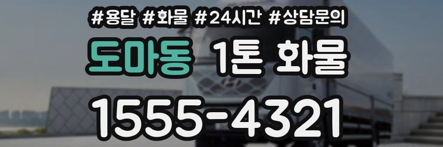 도마동 1톤 화물