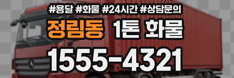 정림동 1톤 화물