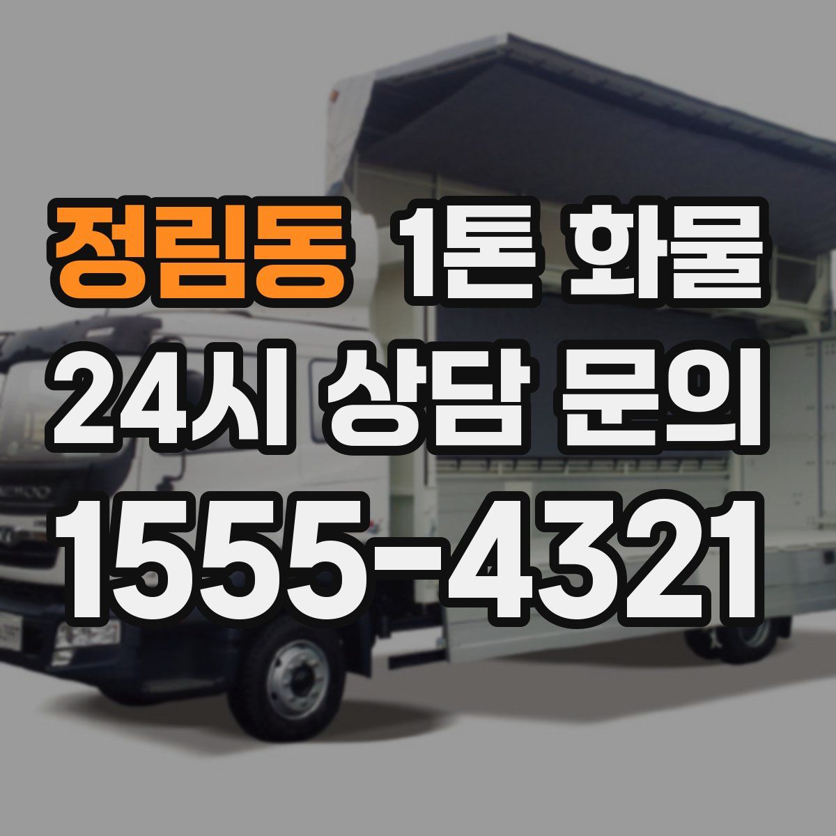 정림동 1톤 화물