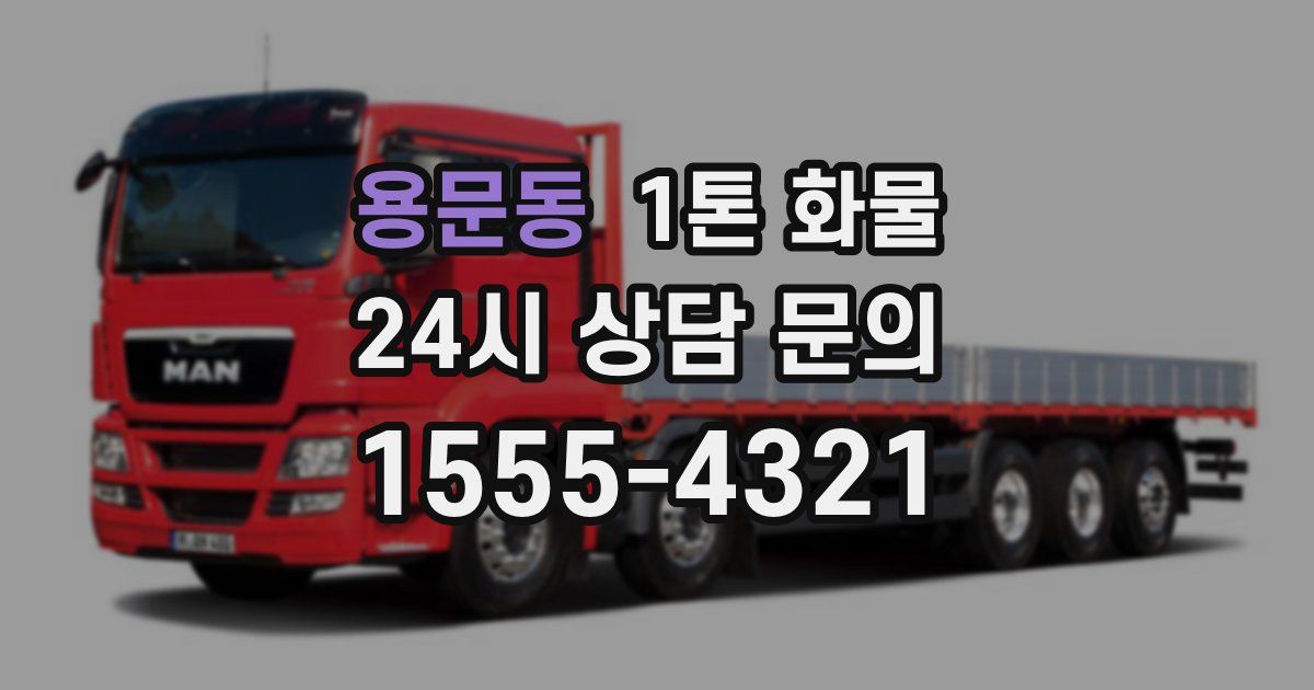 용문동 1톤 화물