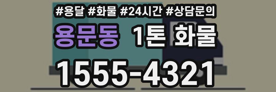 용문동 1톤 화물