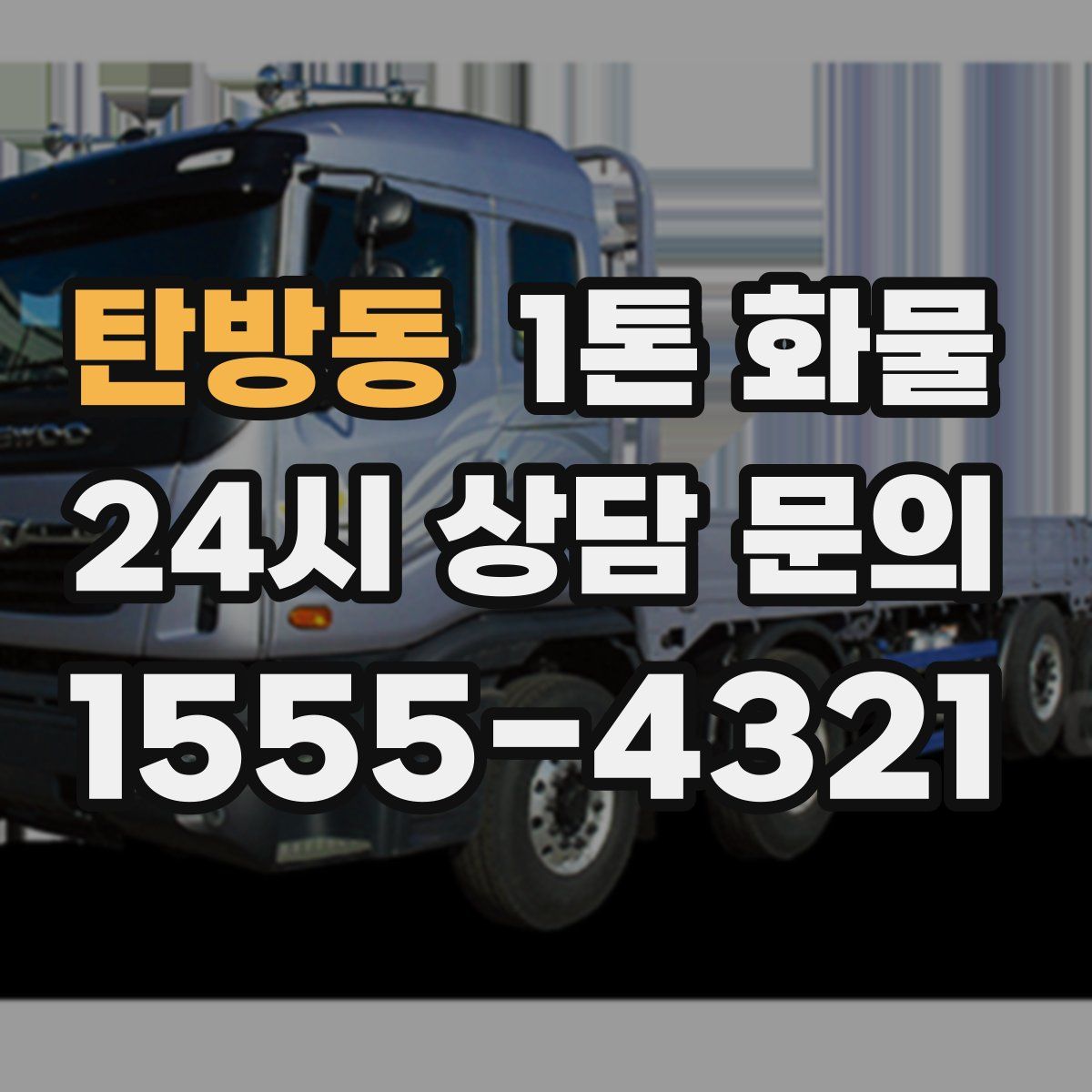 탄방동 1톤 화물