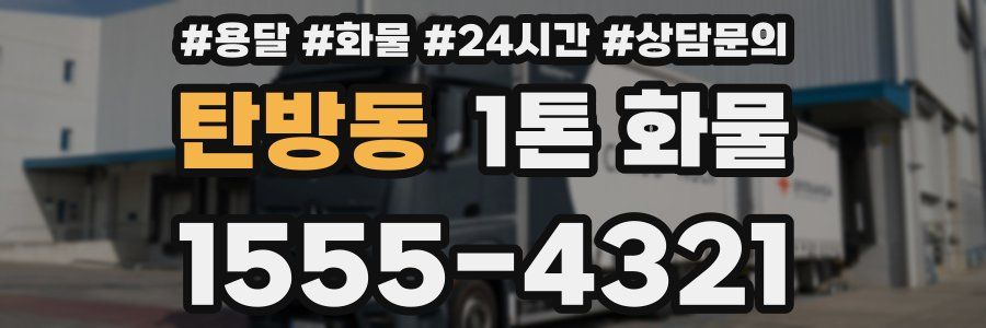 탄방동 1톤 화물