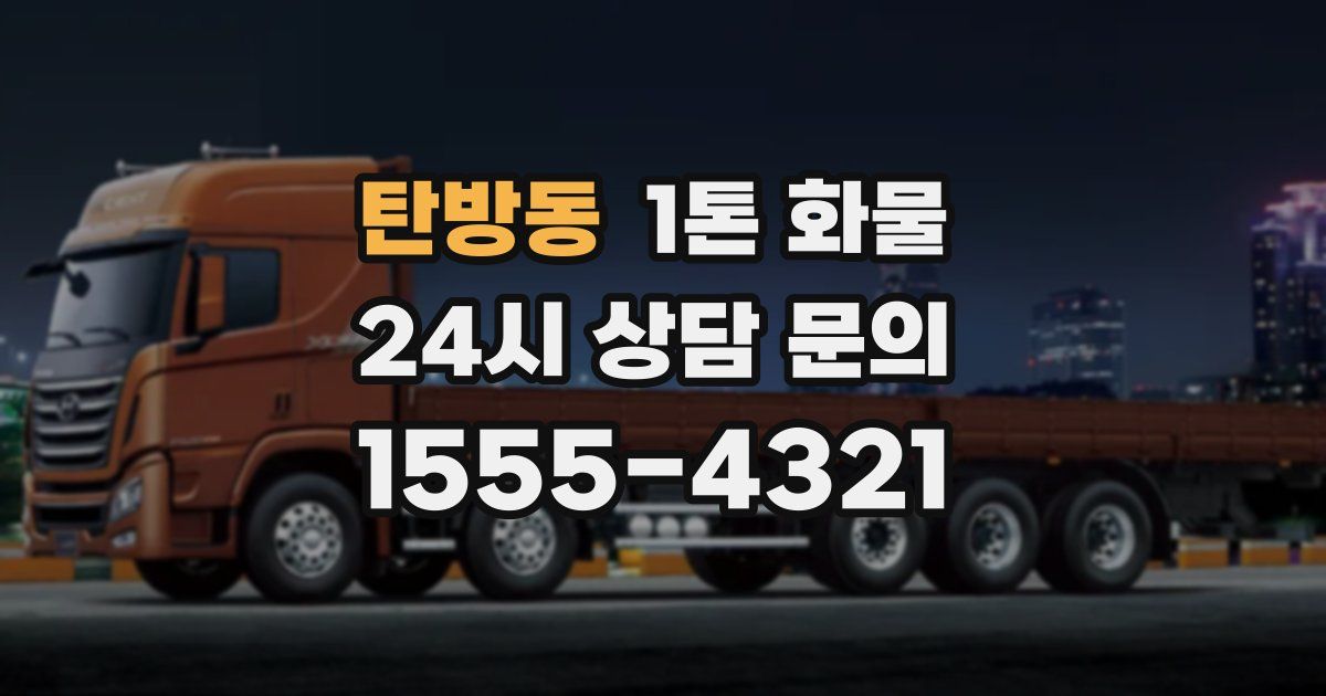 탄방동 1톤 화물