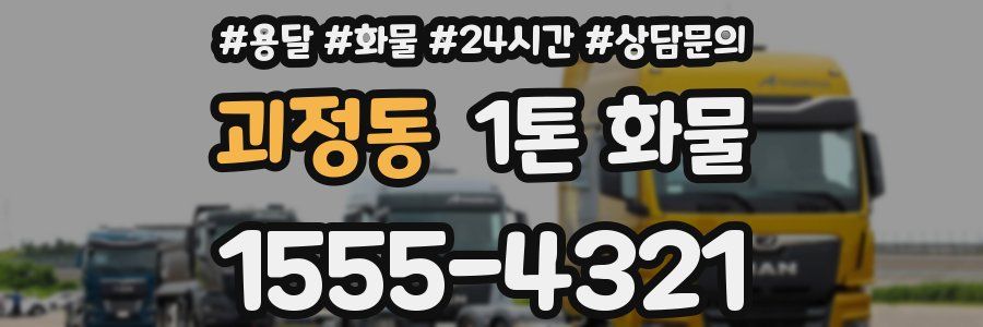 괴정동 1톤 화물