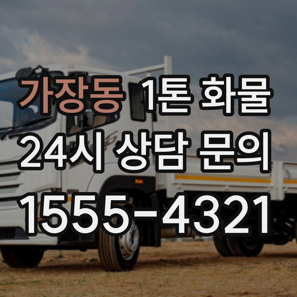 가장동 1톤 화물