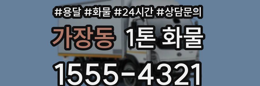 가장동 1톤 화물