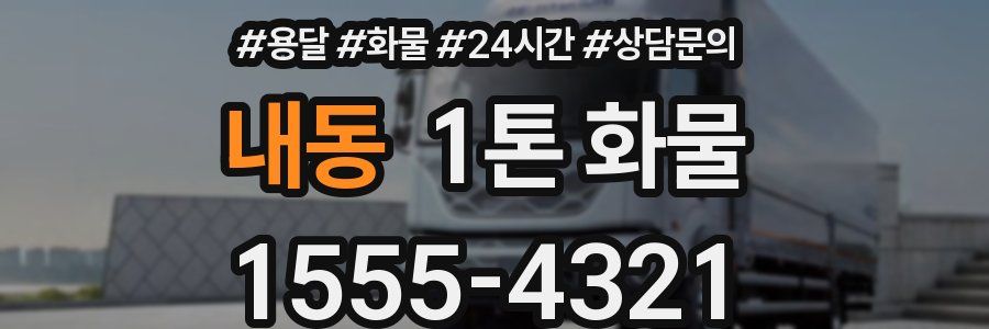 내동 1톤 화물