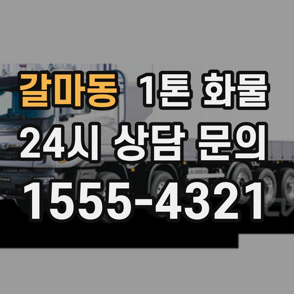 갈마동 1톤 화물