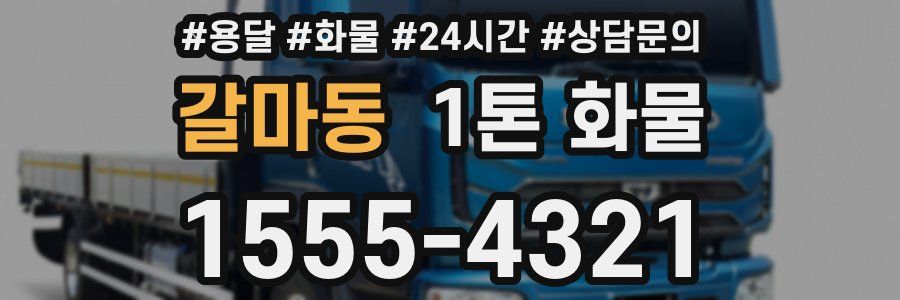 갈마동 1톤 화물