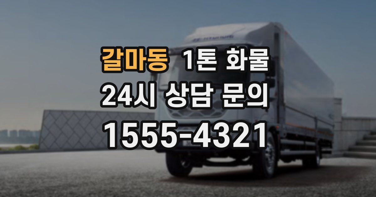 갈마동 1톤 화물