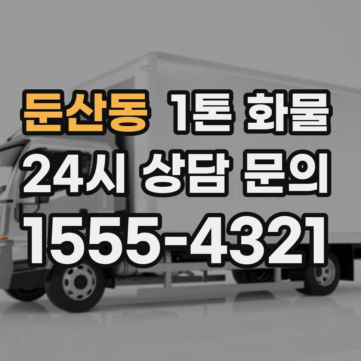 둔산동 1톤 화물