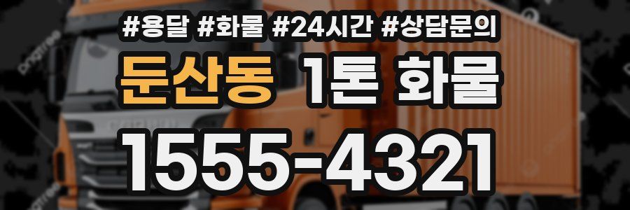 둔산동 1톤 화물
