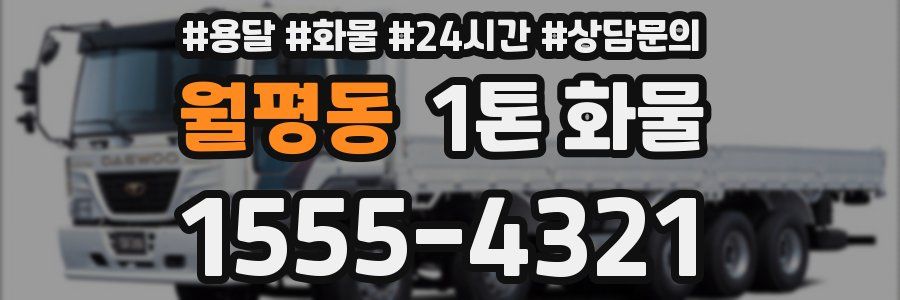 월평동 1톤 화물