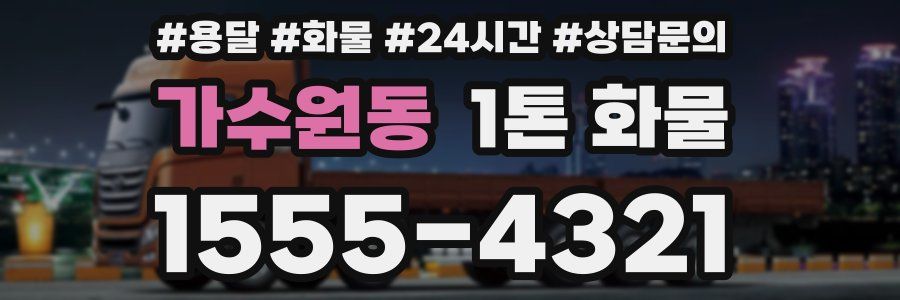 가수원동 1톤 화물