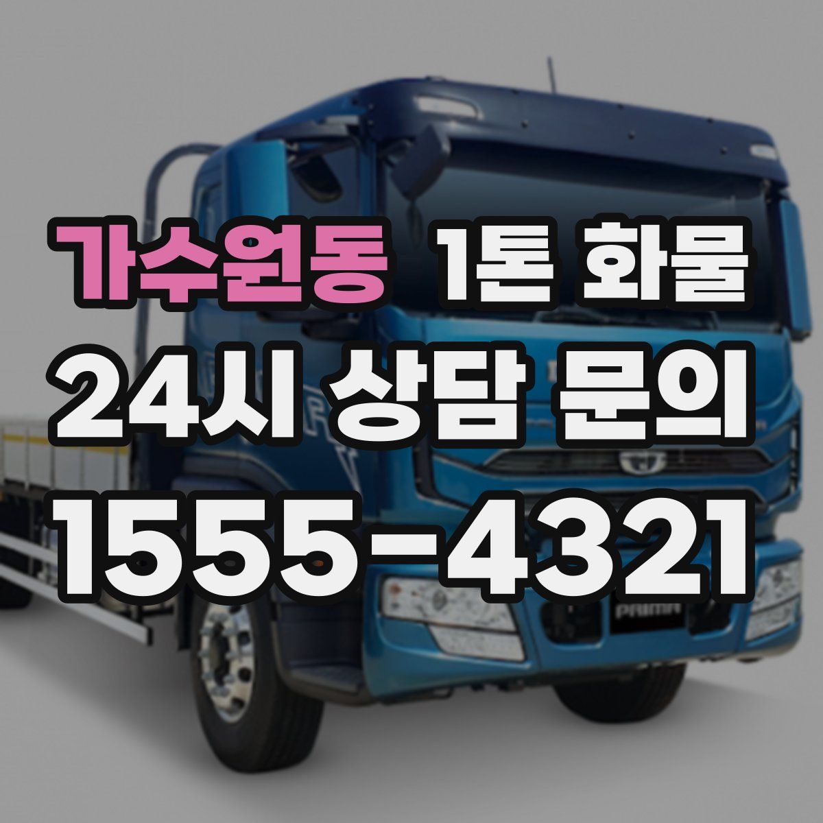 가수원동 1톤 화물