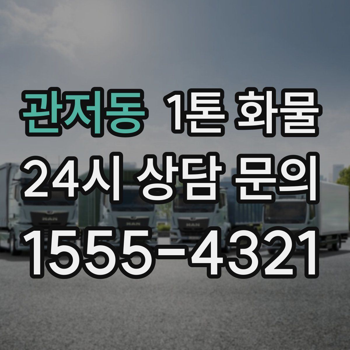 관저동 1톤 화물