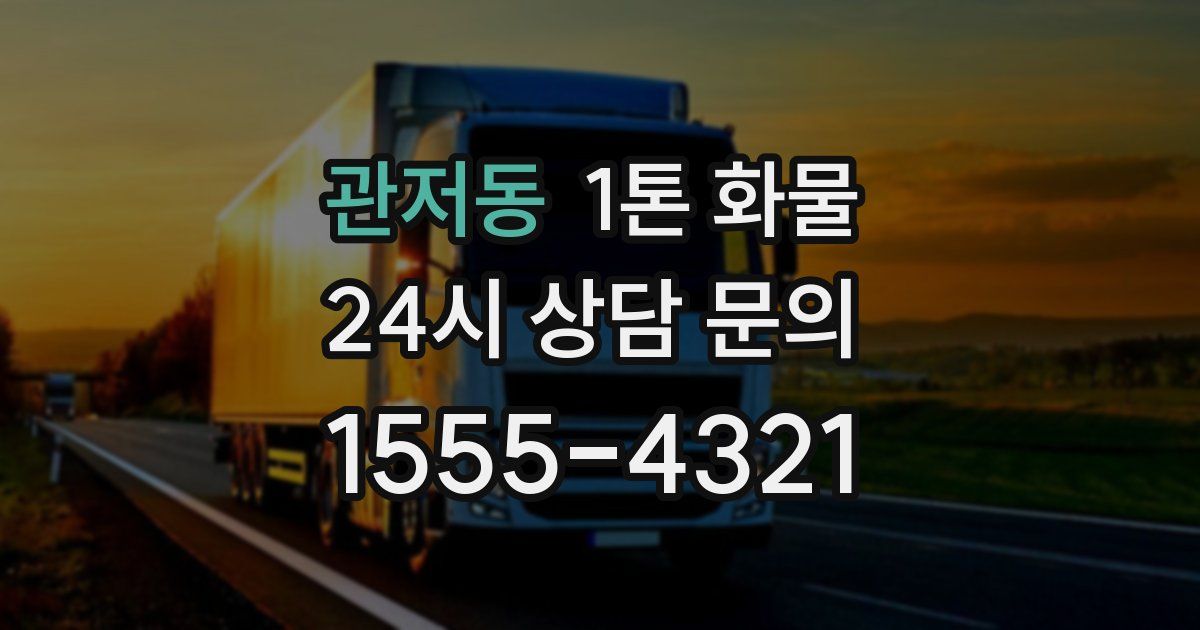 관저동 1톤 화물