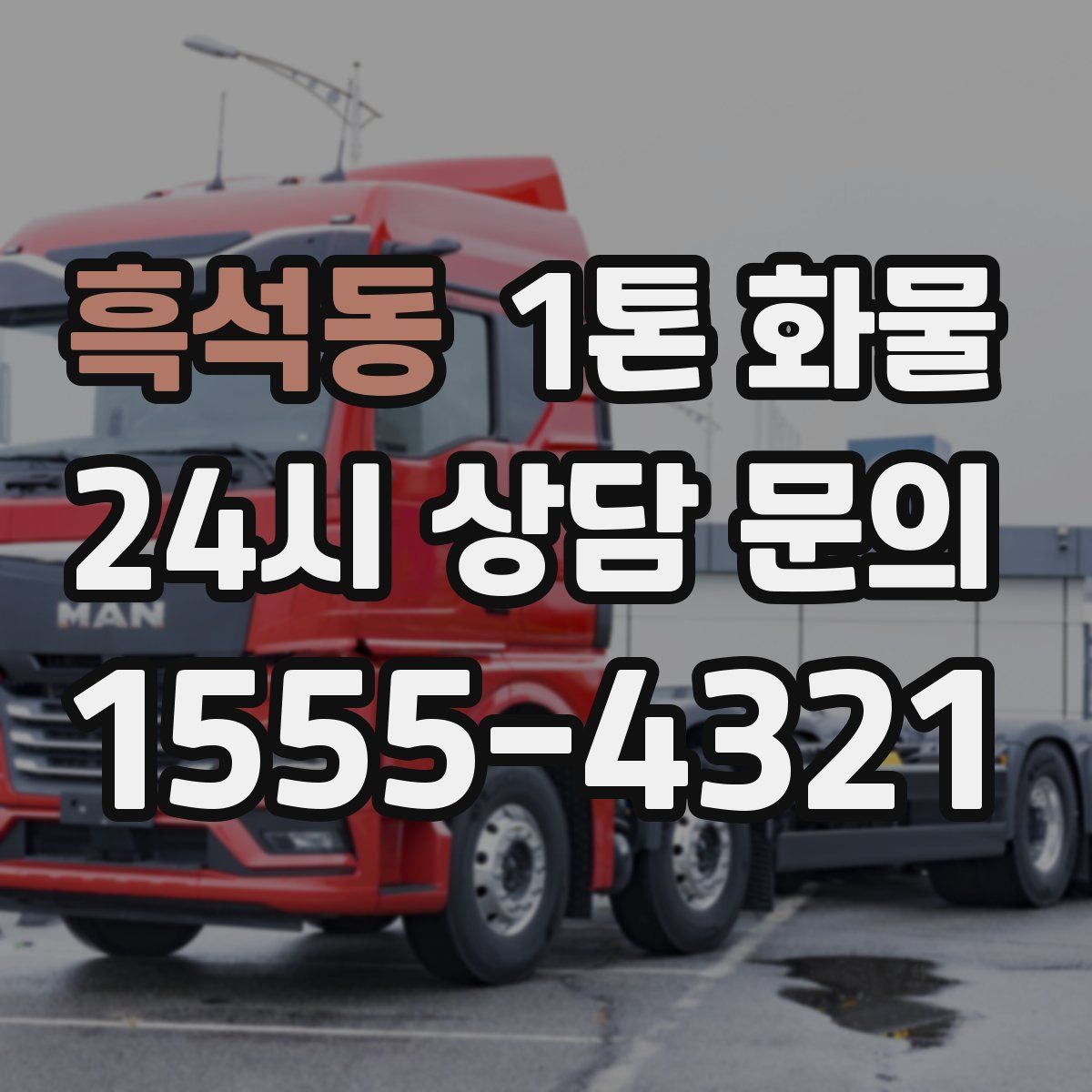 흑석동 1톤 화물